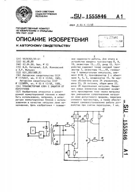 Транзисторный ключ с защитой от перегрузки (патент 1555846)