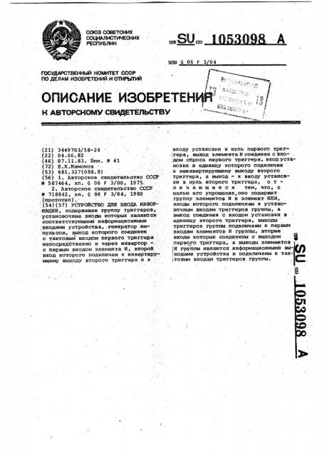 Устройство для ввода информации (патент 1053098)