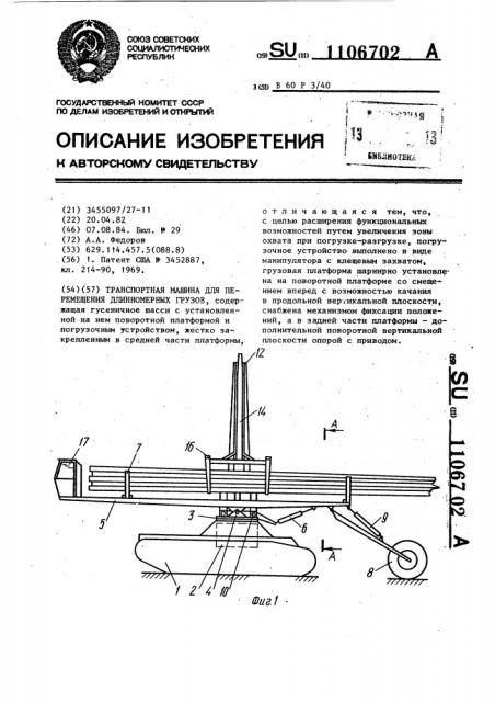 Транспортная машина для перемещения длинномерных грузов (патент 1106702)