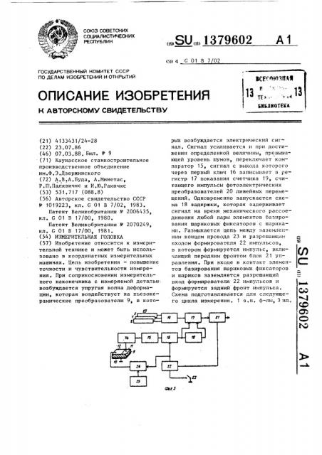 Измерительная головка (патент 1379602)