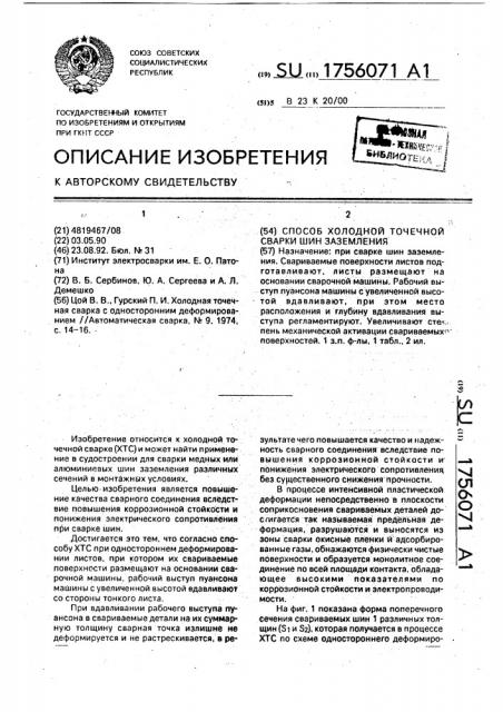 Способ холодно точечной сварки (патент 1756071)