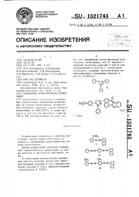 Окрашенная полистирольная композиция (патент 1521743)