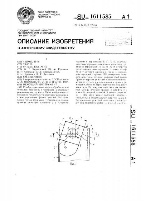 Режущий инструмент (патент 1611585)