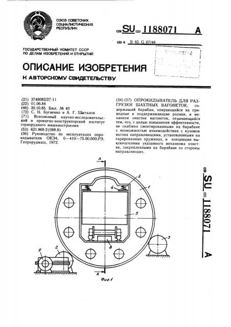 Опрокидыватель для разгрузки шахтных вагонеток (патент 1188071)