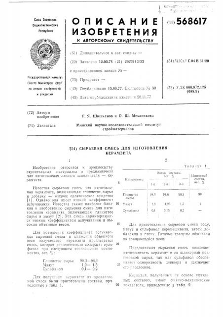 Сырьевая смесь для изготовления керамзита (патент 568617)