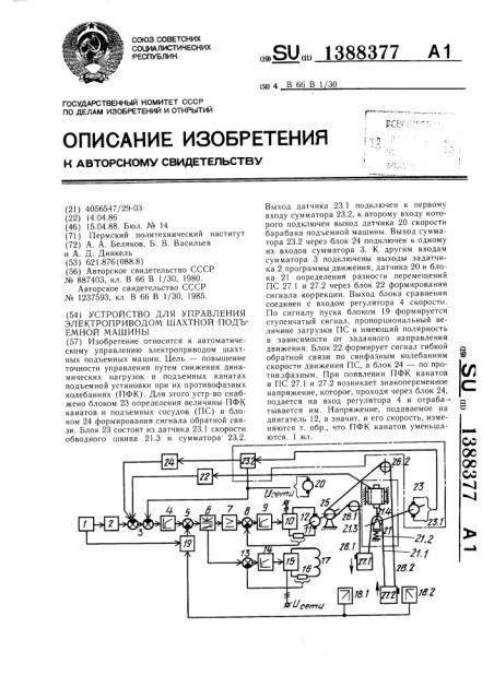 Устройство для управления электроприводом шахтной подъемной машины (патент 1388377)