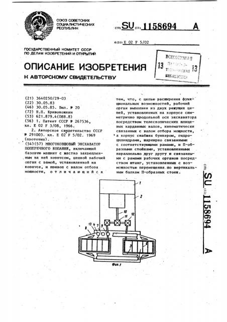 Многоковшовый экскаватор поперечного копания (патент 1158694)