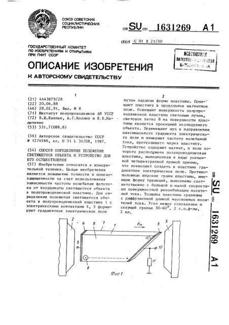 Способ определения положения светящегося объекта и устройство для его осуществления (патент 1631269)