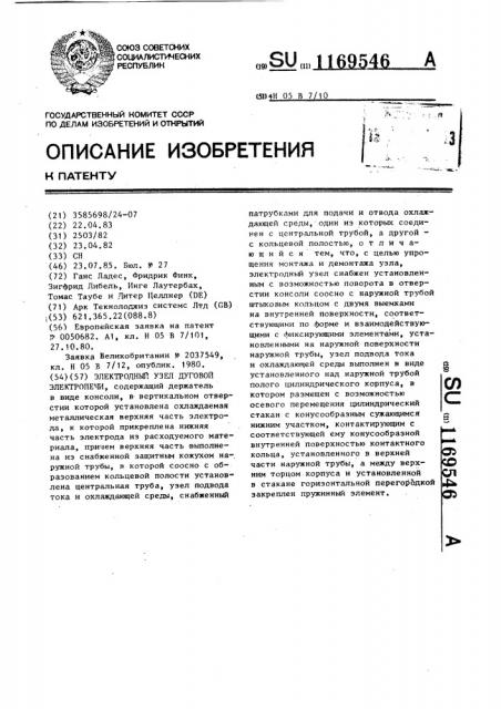 Электродный узел дуговой электропечи (патент 1169546)