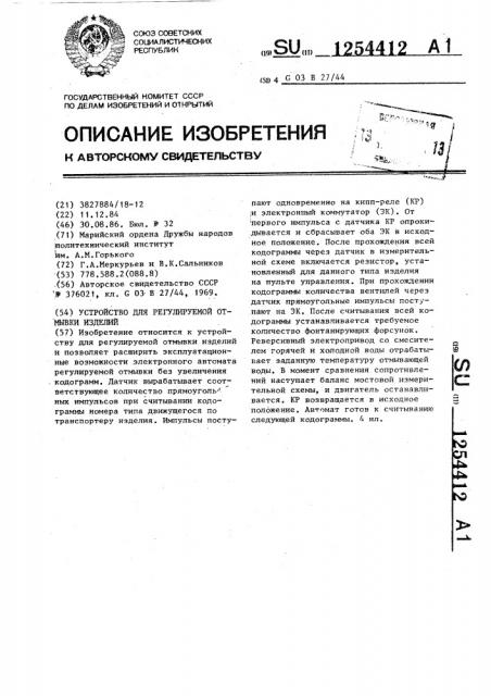 Устройство для регулируемой отмывки изделий (патент 1254412)