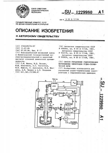 Способ управления гидроприводом перемещения электродов рудно-термической печи (патент 1229980)