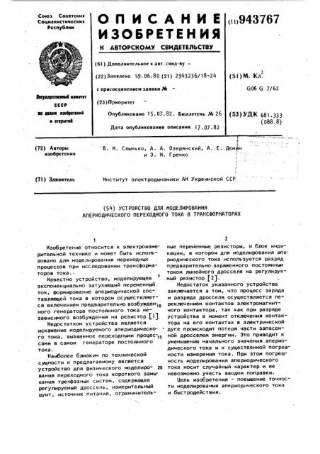 Устройство для моделирования апериодического переходного тока в трансформаторах (патент 943767)