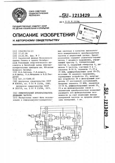 Измерительный преобразователь девиации частоты (патент 1213429)