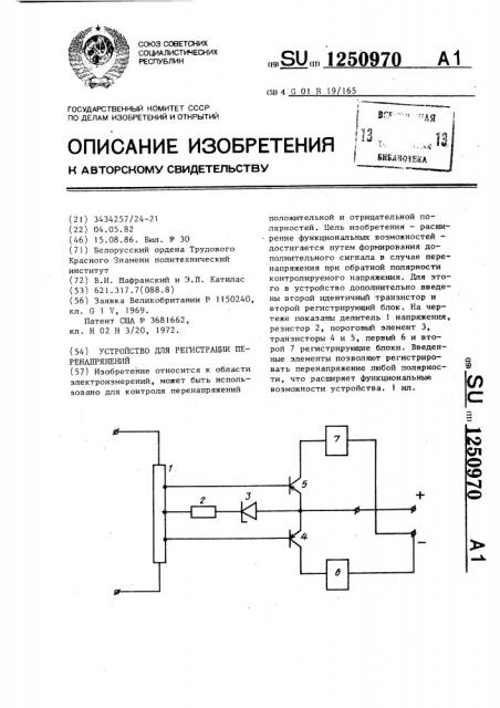 Устройство для регистрации перенапряжений (патент 1250970)