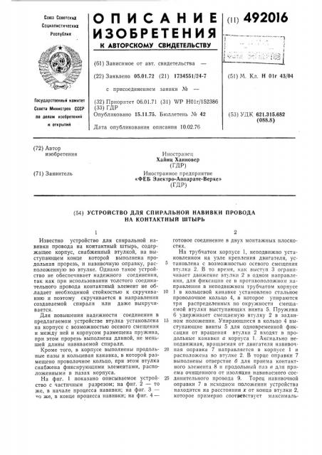 Устройство для спиральной навивки провода на контактный штырь (патент 492016)