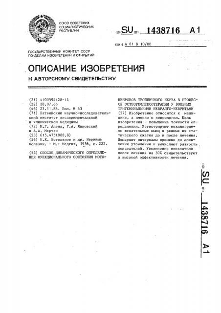 Способ динамического определения функционального состояния мотонейронов тройничного нерва в процессе остеорефлексотерапии у больных тригеминальными невралго- невритами (патент 1438716)