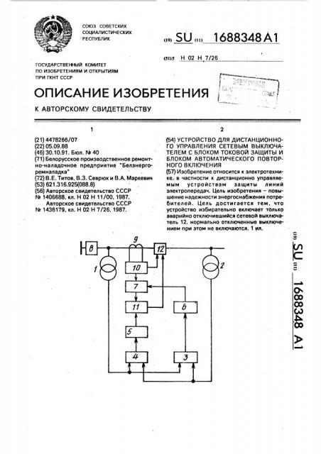 Устройство для дистанционного управления сетевым выключателем с блоком токовой защиты и блоком автоматического повторного включения (патент 1688348)