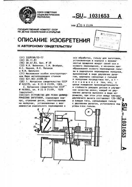 Устройство для резки цилиндрических заготовок (патент 1031653)