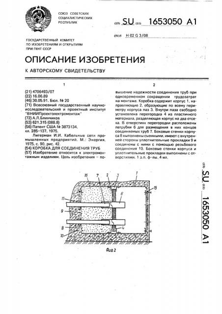 Коробка для соединения труб (патент 1653050)