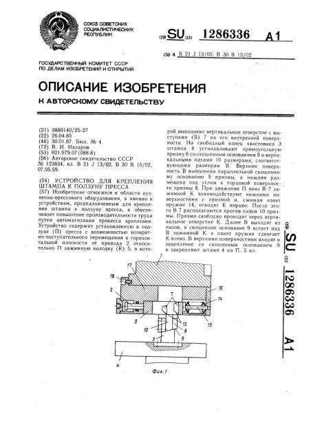 Устройство для крепления штампа к ползуну пресса (патент 1286336)