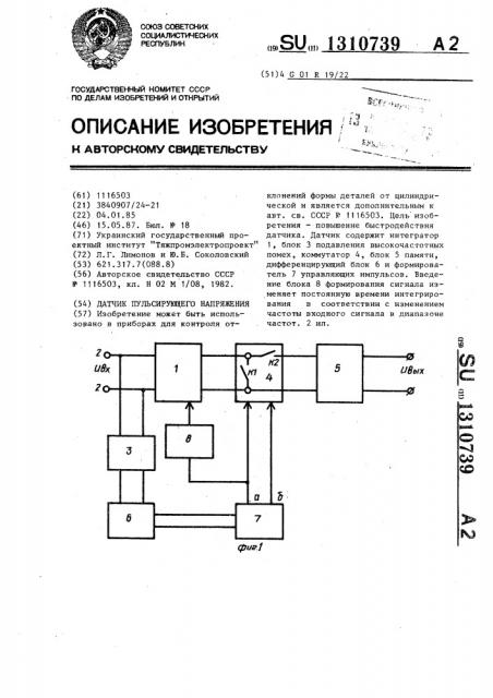 Датчик пульсирующего напряжения (патент 1310739)