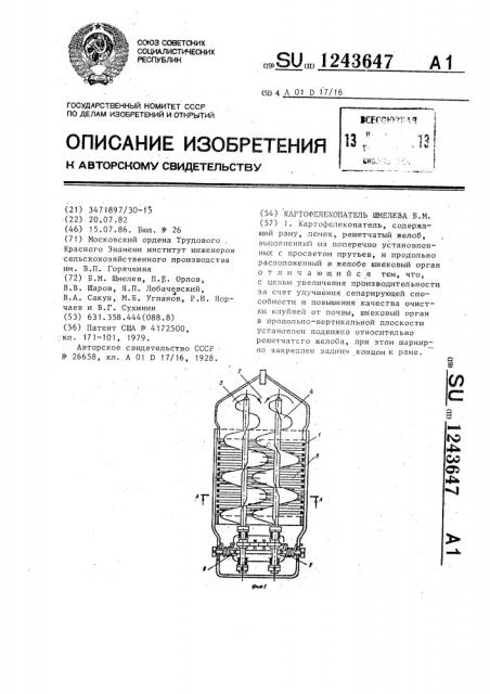 Картофелекопатель шмелева б.м. (патент 1243647)