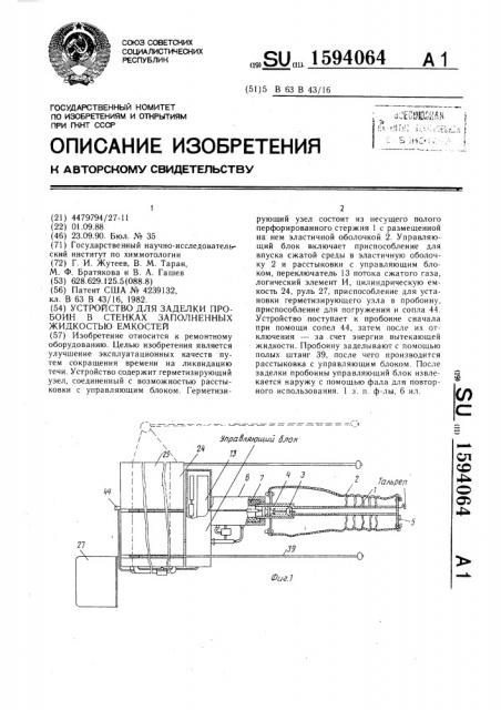 Устройство для заделки пробоин в стенках заполненных жидкостью емкостей (патент 1594064)