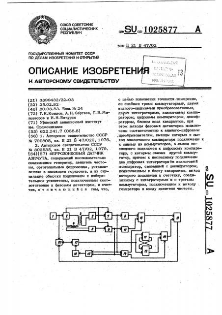 Феррозондовый датчик азимута (патент 1025877)