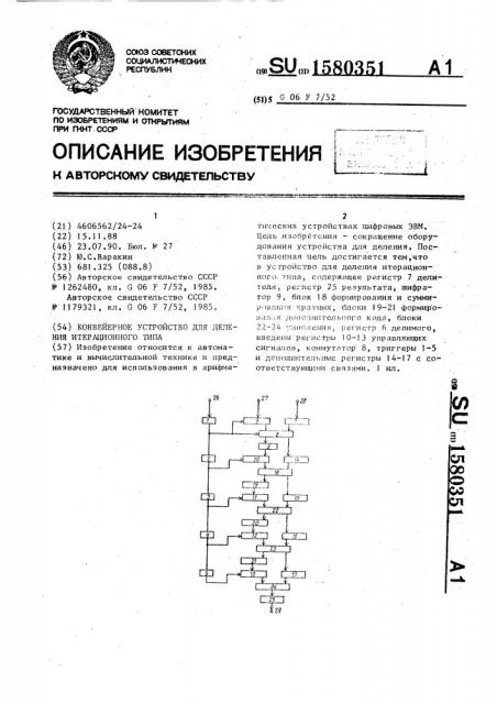 Конвейерное устройство для деления итерационного типа (патент 1580351)