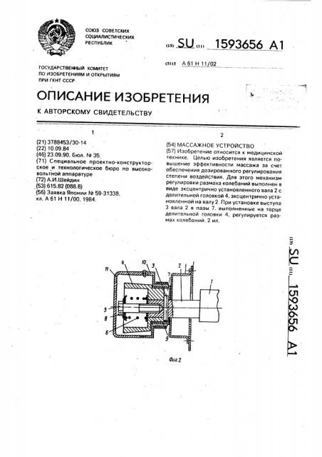 Массажное устройство (патент 1593656)