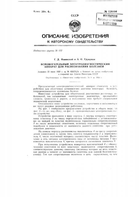 Вспомогательный электродиагностический аппарат для распознавания болезней, сопровождающихся головными болями (патент 128104)