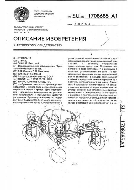 Транспортное средство (патент 1708685)