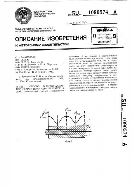 Способ высокочастотной сварки полимерных материалов (патент 1090574)