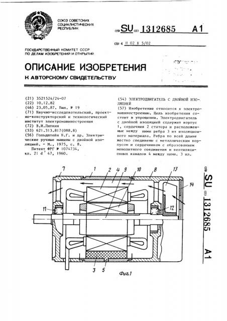 Электродвигатель с двойной изоляцией (патент 1312685)