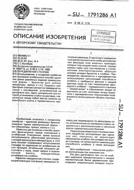 Передвижной стеллаж (патент 1791286)