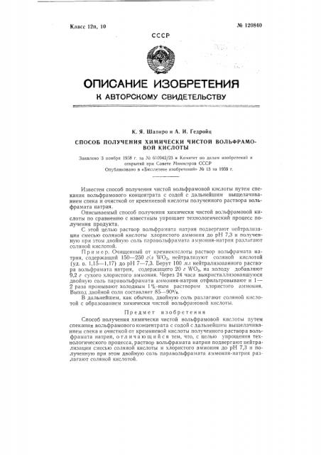 Способ получения химически чистой вольфрамовой кислоты (патент 120840)