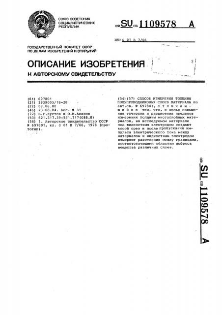 Способ измерения толщины полупроводниковых слоев материала (патент 1109578)