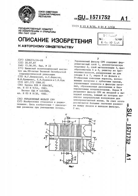 Управляемый фильтр свч (патент 1571752)