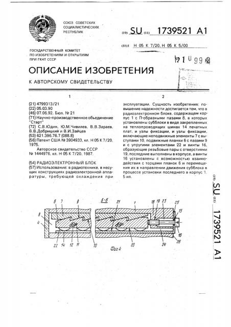 Радиоэлектронный блок (патент 1739521)