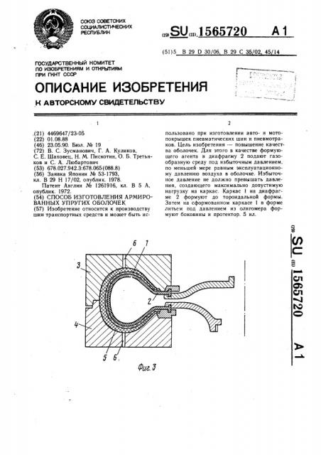 Способ изготовления армированных упругих оболочек (патент 1565720)