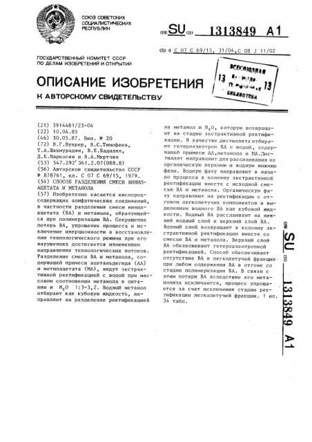 Способ разделения смеси винилацетата и метанола (патент 1313849)