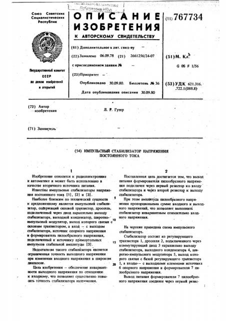 Импульсный стабилизатор напряжения постоянного тока (патент 767734)