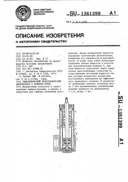 Гидравлический телескопический амортизатор с буфером отбоя (патент 1361399)