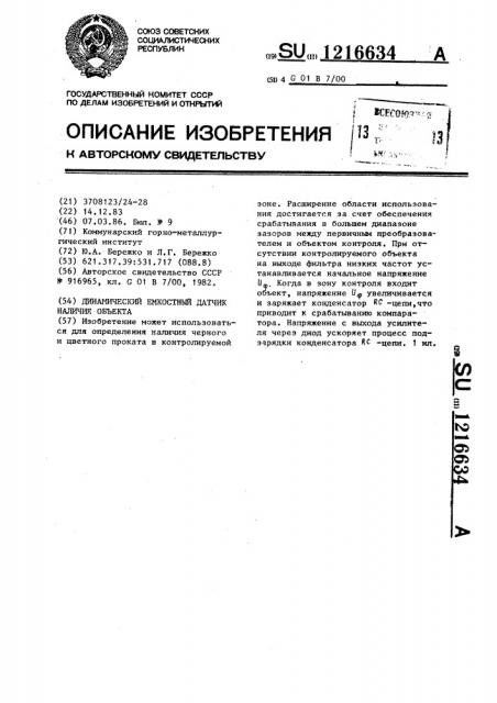 Динамический емкостный датчик наличия объекта (патент 1216634)