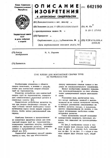 Клещи для контактной сварки труб из термопластов (патент 642190)