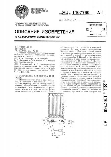 Устройство для передачи деталей (патент 1407760)