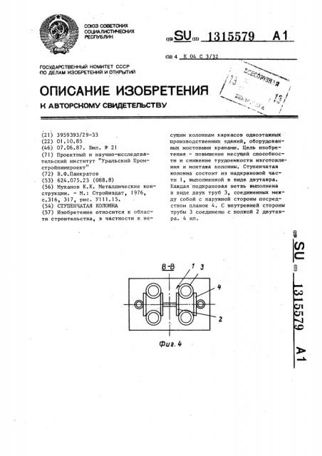 Ступенчатая колонна (патент 1315579)