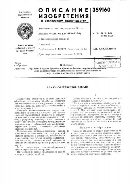 Алмазно-абразивное сверло (патент 359160)