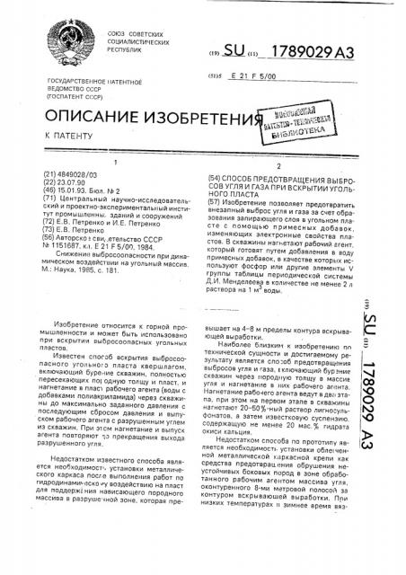 Способ предотвращения выбросов угля и газа при вскрытии угольного пласта (патент 1789029)