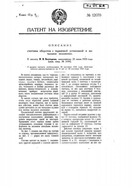 Счетчик оборотов с червячной установкой в начальное положение (патент 12070)